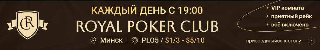 royal-poker-minsk-1024x160.png