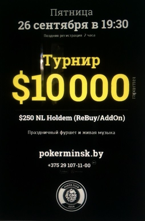 Покерный клуб Зевс представляет