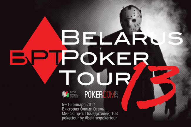 Belarus Poker Tour 13: 6 – 16 января Hotel Victoria Olimp