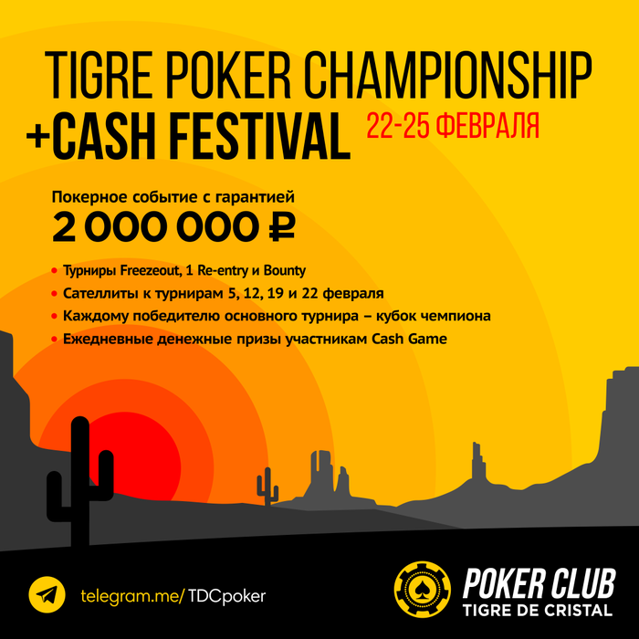 22-25 февраля - Tigre De Cristal - Poker Championship + Cash Festival